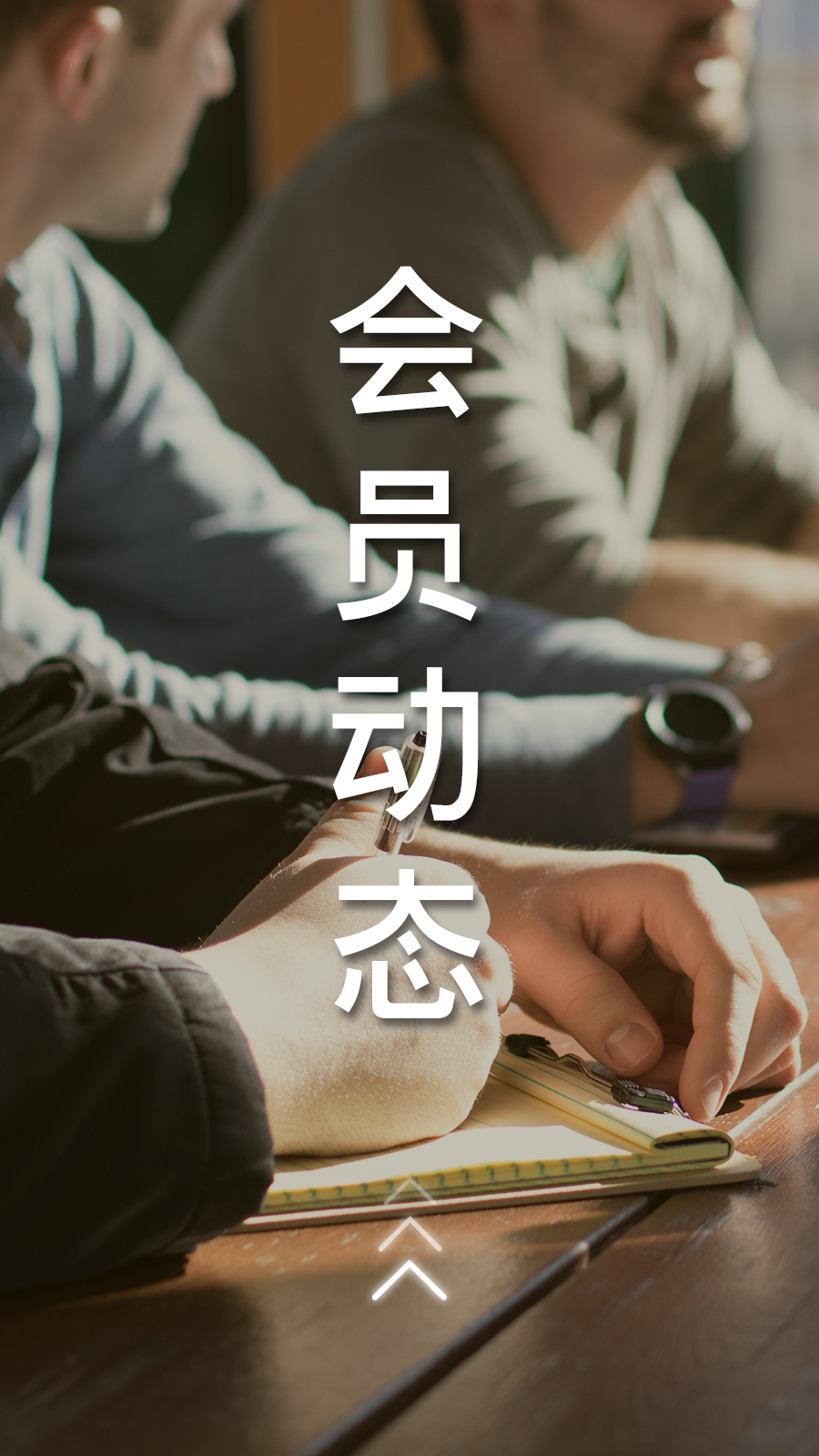 會員動態(tài)