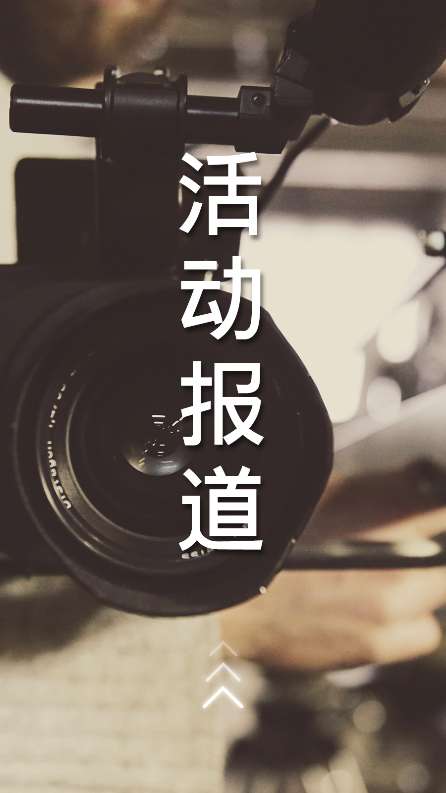 活動報道