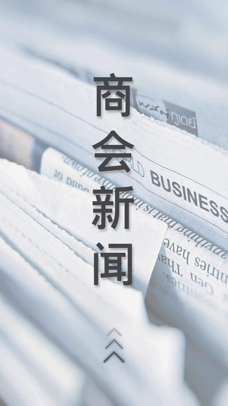 商會新聞