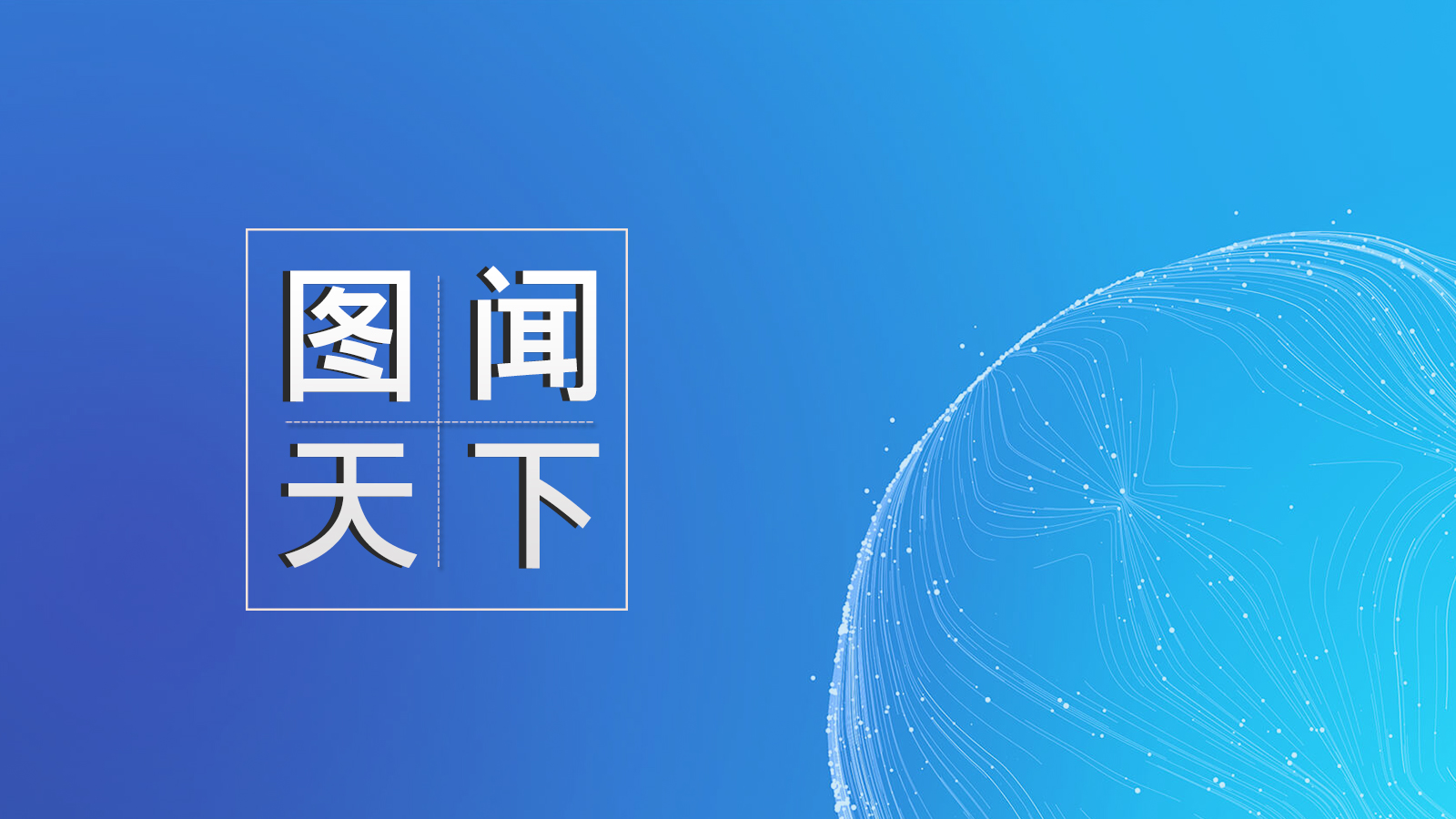 圖聞天下