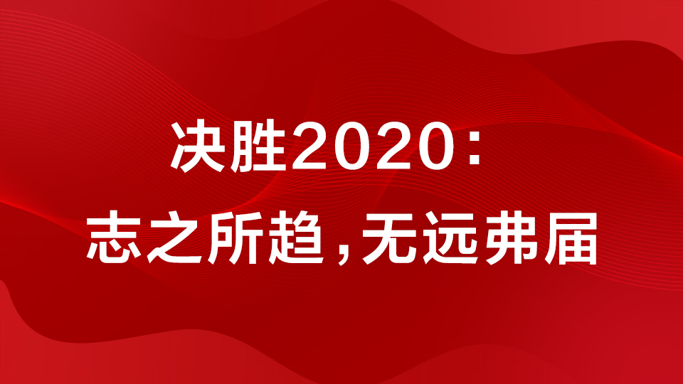 決勝2020