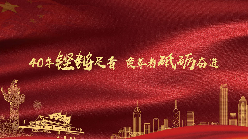 改革開放40年