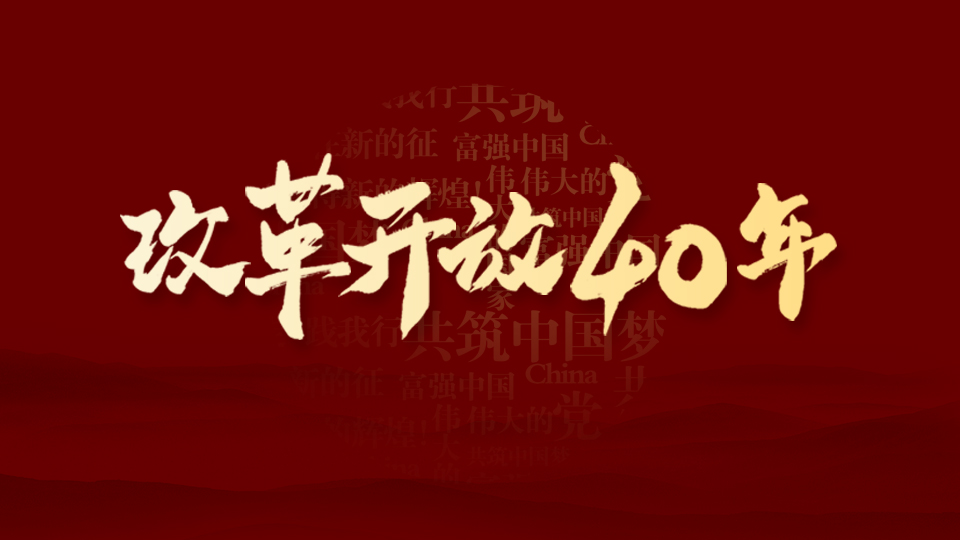 我與改革開放40年