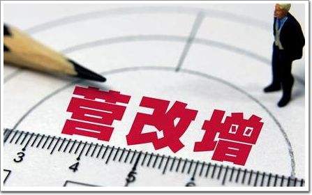 營改增