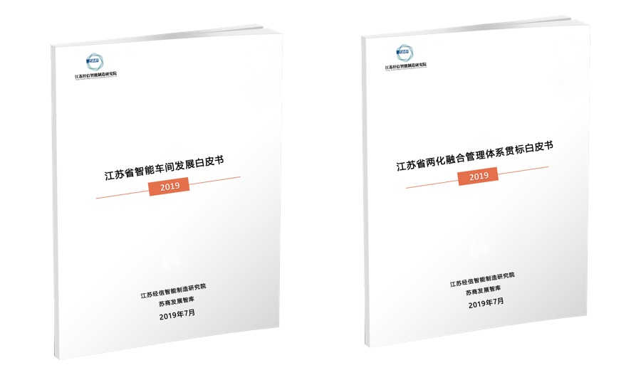 江蘇省智能車間發(fā)展白皮書