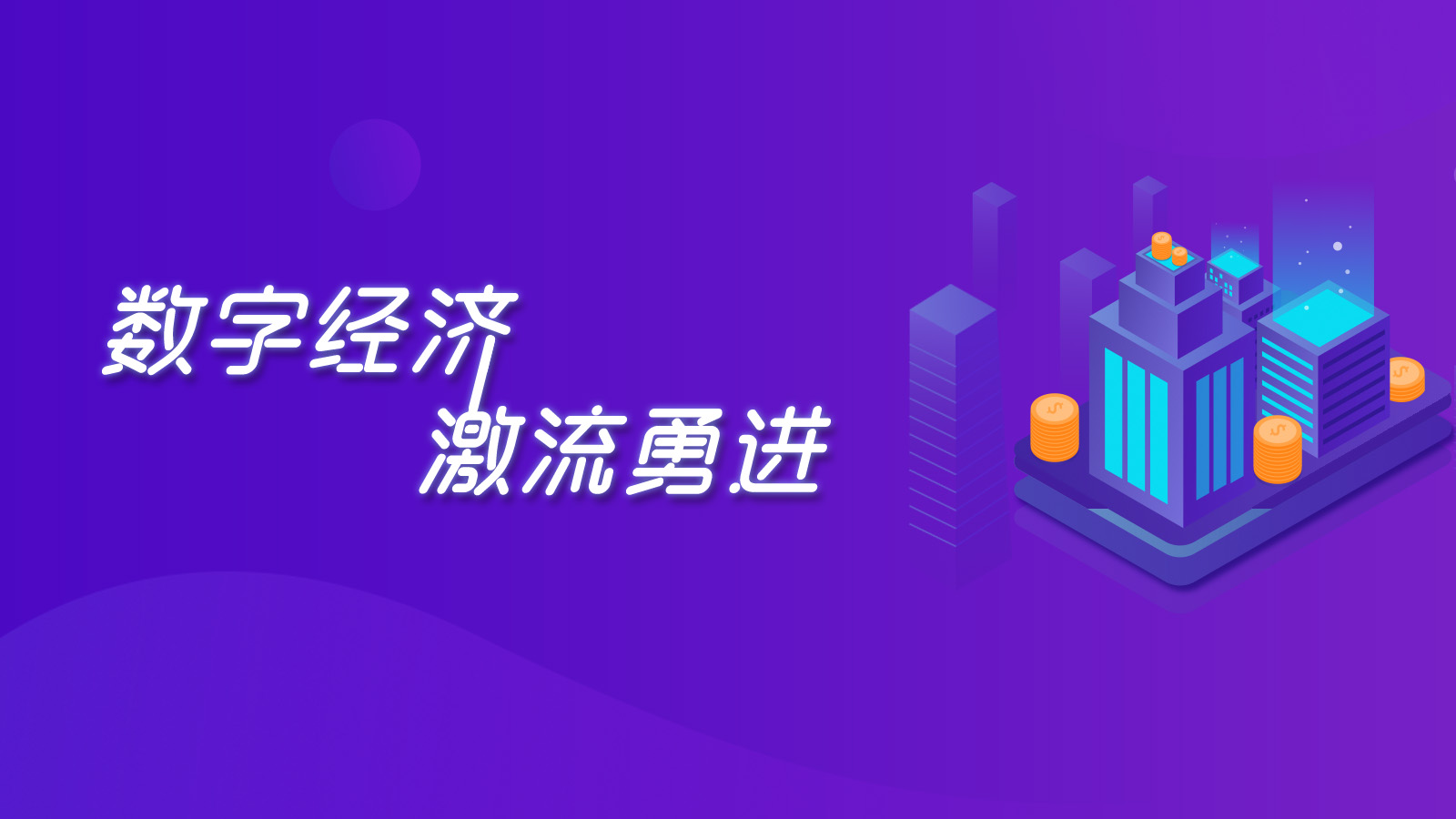 數(shù)字經(jīng)濟(jì) 激流勇進(jìn)