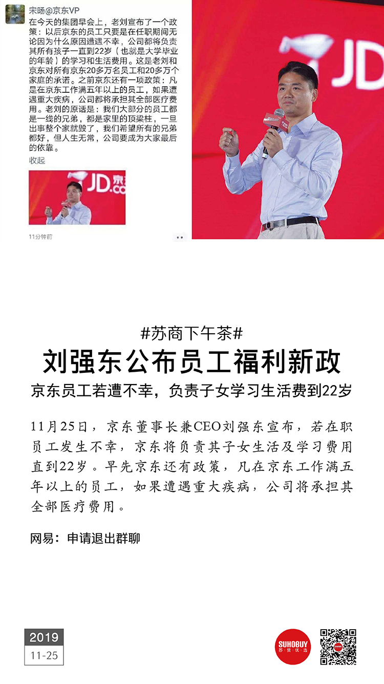 劉強東公布員工福利新政