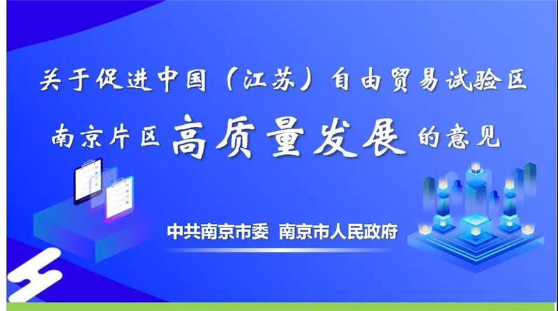 南京自貿(mào)區(qū)意見