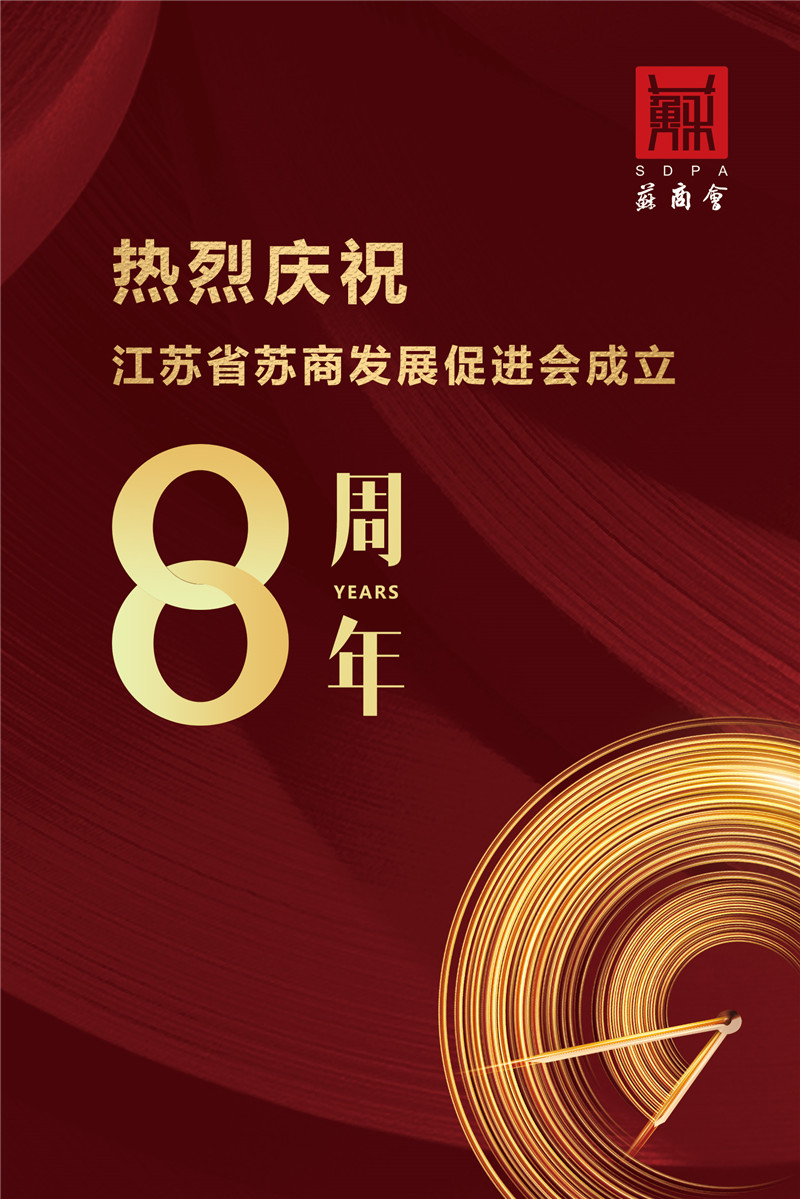 蘇商會(huì)8周年