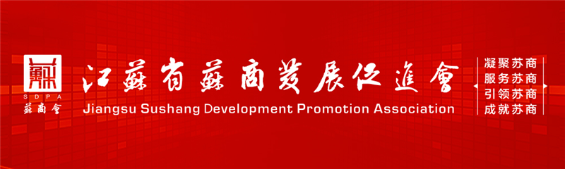 蘇商會(huì)