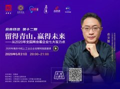 俞文勤：留得青山，贏得未來——從2020年全國兩會看企業(yè)七大發(fā)力點 