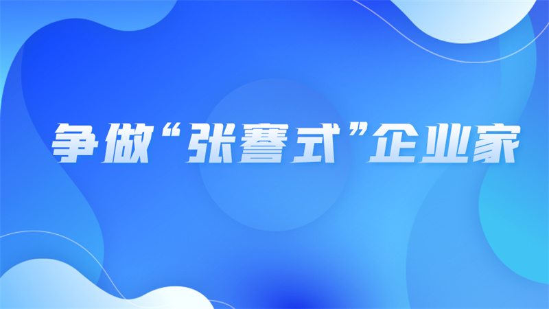爭(zhēng)做“張謇式”企業(yè)家