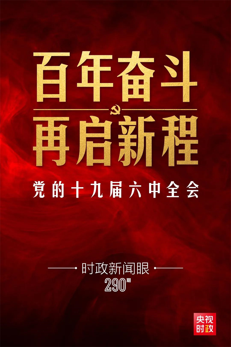 十九屆六中全會