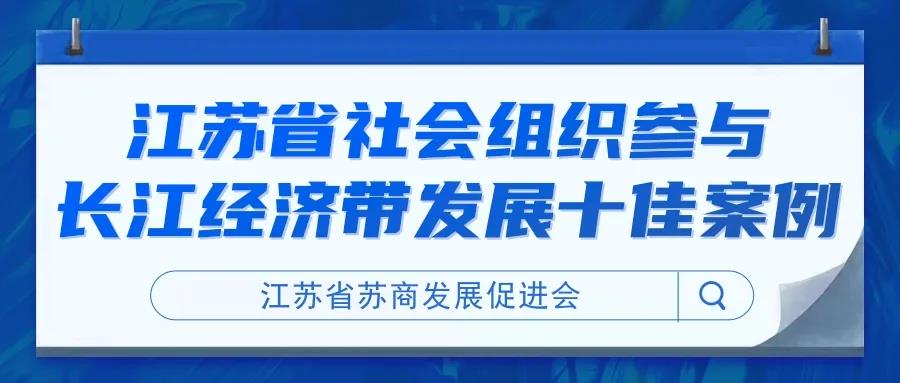 江蘇省蘇商發(fā)展促進(jìn)會(huì)