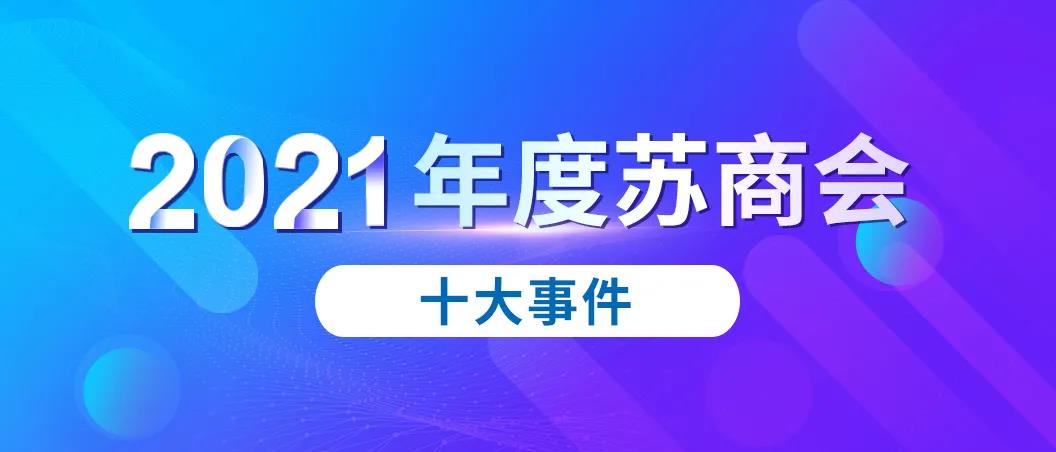 蘇商會(huì)