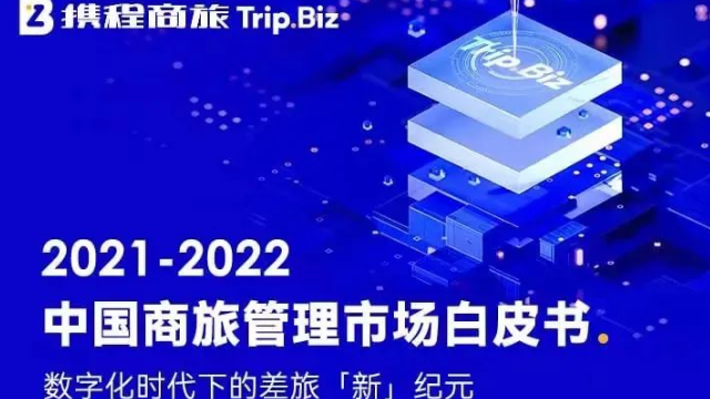 攜程發(fā)布2021商旅白皮書(shū) 商旅或?qū)⒁I(lǐng)未來(lái)旅行市場(chǎng)復(fù)蘇