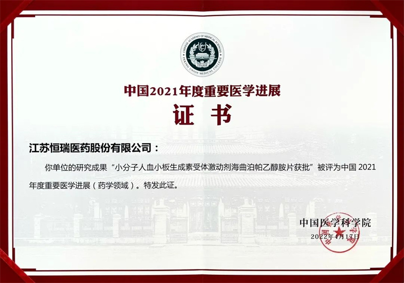恒瑞醫(yī)藥