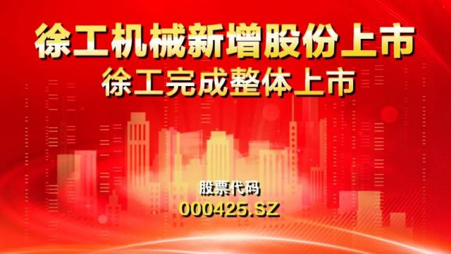 新增69.70億股！徐工完成整體上市；江蘇首家本土運輸航空公司啟航