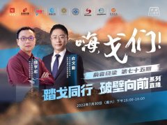 “嗨，戈們！”第一期：踏戈同行，破壁向前