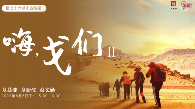 “嗨，戈們！”第二期：蘇商同行走戈壁，有情有義有天地